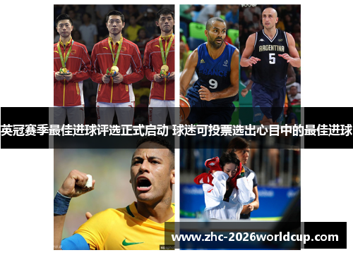 英冠赛季最佳进球评选正式启动 球迷可投票选出心目中的最佳进球