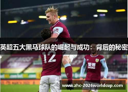 英超五大黑马球队的崛起与成功：背后的秘密