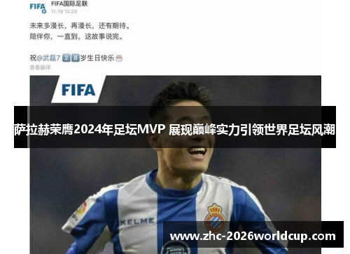 萨拉赫荣膺2024年足坛MVP 展现巅峰实力引领世界足坛风潮