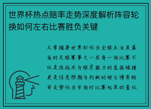 世界杯热点赔率走势深度解析阵容轮换如何左右比赛胜负关键