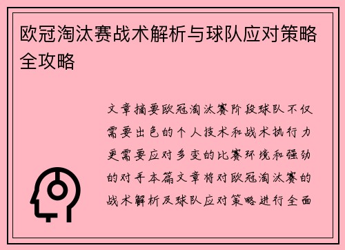 欧冠淘汰赛战术解析与球队应对策略全攻略