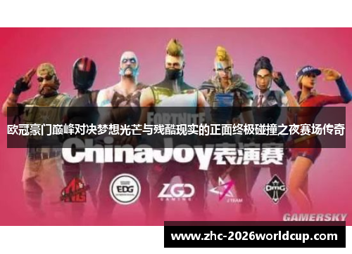 欧冠豪门巅峰对决梦想光芒与残酷现实的正面终极碰撞之夜赛场传奇