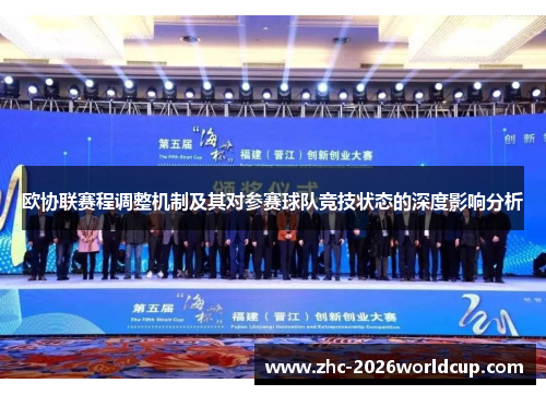 欧协联赛程调整机制及其对参赛球队竞技状态的深度影响分析