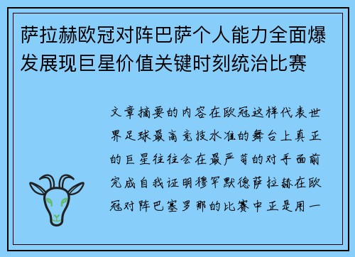 萨拉赫欧冠对阵巴萨个人能力全面爆发展现巨星价值关键时刻统治比赛