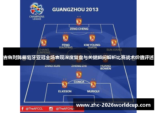 吉鲁对阵葡萄牙亚冠全场表现深度复盘与关键瞬间解析比赛战术价值评述