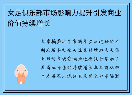 女足俱乐部市场影响力提升引发商业价值持续增长