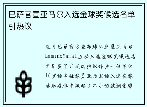 巴萨官宣亚马尔入选金球奖候选名单引热议