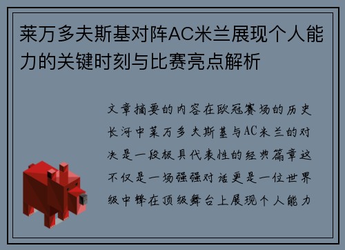莱万多夫斯基对阵AC米兰展现个人能力的关键时刻与比赛亮点解析 莱万多夫斯基对阵AC米兰展现个人能力的关键时刻与比赛亮点解析