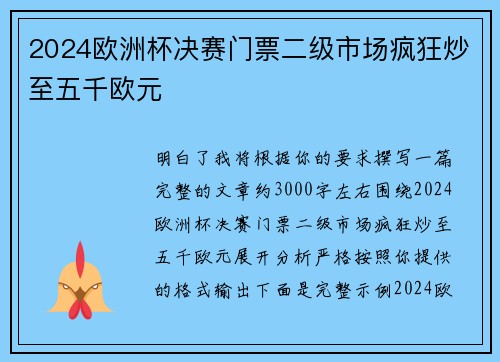 2024欧洲杯决赛门票二级市场疯狂炒至五千欧元 2024欧洲杯决赛门票二级市场疯狂炒至五千欧元