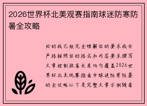 2026世界杯北美观赛指南球迷防寒防暑全攻略