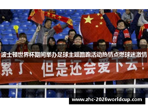 波士顿世界杯期间举办足球主题路跑活动热情点燃球迷激情 波士顿世界杯期间举办足球主题路跑活动热情点燃球迷激情