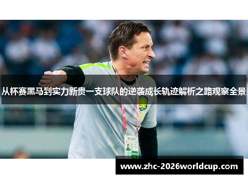 从杯赛黑马到实力新贵一支球队的逆袭成长轨迹解析之路观察全景 从杯赛黑马到实力新贵一支球队的逆袭成长轨迹解析之路观察全景