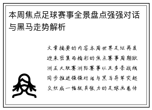本周焦点足球赛事全景盘点强强对话与黑马走势解析 本周焦点足球赛事全景盘点强强对话与黑马走势解析