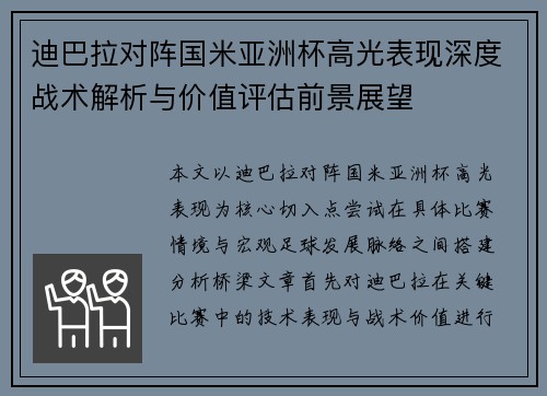 迪巴拉对阵国米亚洲杯高光表现深度战术解析与价值评估前景展望
