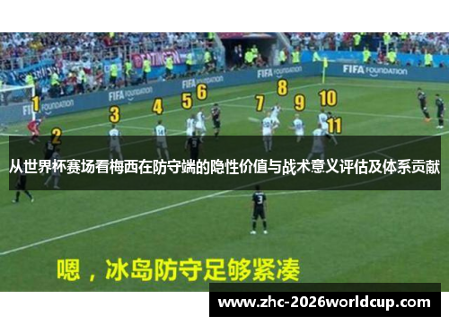 从世界杯赛场看梅西在防守端的隐性价值与战术意义评估及体系贡献