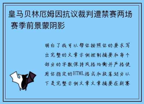 皇马贝林厄姆因抗议裁判遭禁赛两场 赛季前景蒙阴影