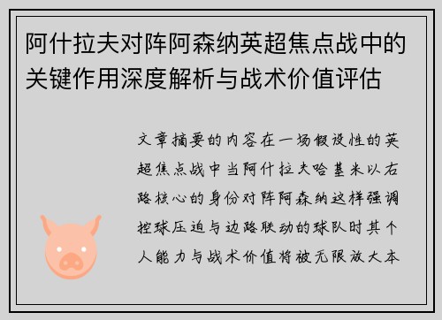 阿什拉夫对阵阿森纳英超焦点战中的关键作用深度解析与战术价值评估