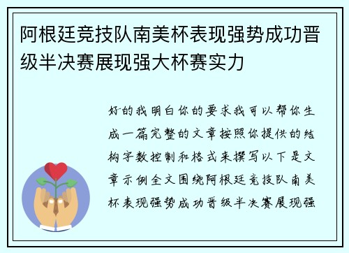 阿根廷竞技队南美杯表现强势成功晋级半决赛展现强大杯赛实力