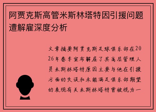 阿贾克斯高管米斯林塔特因引援问题遭解雇深度分析