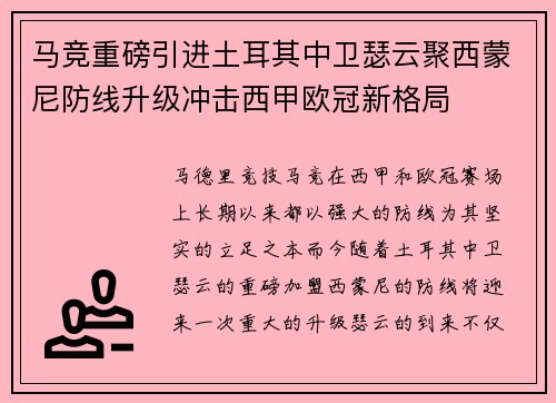 马竞重磅引进土耳其中卫瑟云聚西蒙尼防线升级冲击西甲欧冠新格局