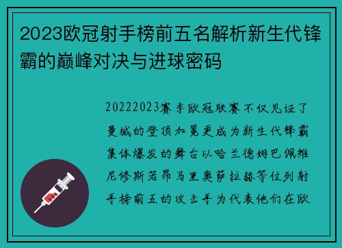2023欧冠射手榜前五名解析新生代锋霸的巅峰对决与进球密码