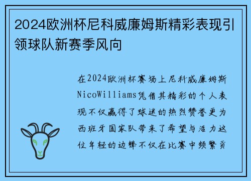 2024欧洲杯尼科威廉姆斯精彩表现引领球队新赛季风向