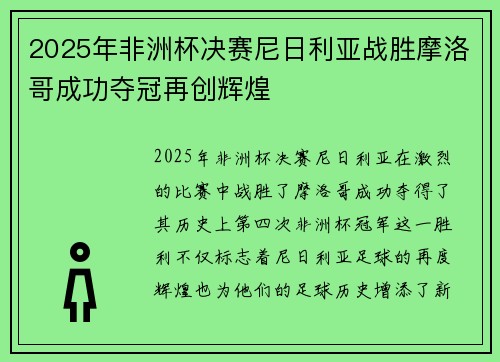 2025年非洲杯决赛尼日利亚战胜摩洛哥成功夺冠再创辉煌