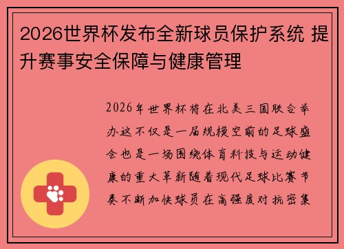 2026世界杯发布全新球员保护系统 提升赛事安全保障与健康管理