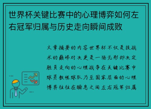 世界杯关键比赛中的心理博弈如何左右冠军归属与历史走向瞬间成败 世界杯关键比赛中的心理博弈如何左右冠军归属与历史走向瞬间成败