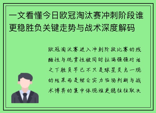 一文看懂今日欧冠淘汰赛冲刺阶段谁更稳胜负关键走势与战术深度解码 一文看懂今日欧冠淘汰赛冲刺阶段谁更稳胜负关键走势与战术深度解码