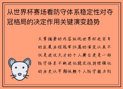 从世界杯赛场看防守体系稳定性对夺冠格局的决定作用关键演变趋势 从世界杯赛场看防守体系稳定性对夺冠格局的决定作用关键演变趋势