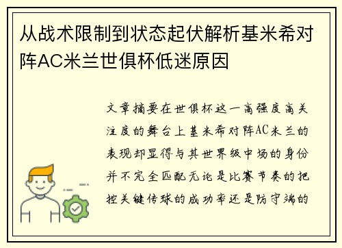 从战术限制到状态起伏解析基米希对阵AC米兰世俱杯低迷原因 从战术限制到状态起伏解析基米希对阵AC米兰世俱杯低迷原因