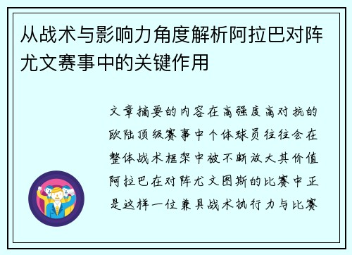从战术与影响力角度解析阿拉巴对阵尤文赛事中的关键作用 从战术与影响力角度解析阿拉巴对阵尤文赛事中的关键作用