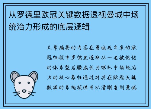 从罗德里欧冠关键数据透视曼城中场统治力形成的底层逻辑 从罗德里欧冠关键数据透视曼城中场统治力形成的底层逻辑