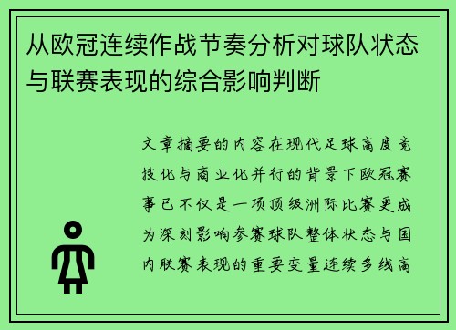 从欧冠连续作战节奏分析对球队状态与联赛表现的综合影响判断 从欧冠连续作战节奏分析对球队状态与联赛表现的综合影响判断