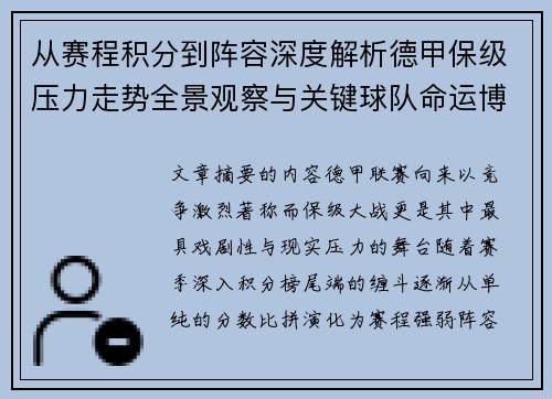 从赛程积分到阵容深度解析德甲保级压力走势全景观察与关键球队命运博弈 从赛程积分到阵容深度解析德甲保级压力走势全景观察与关键球队命运博弈