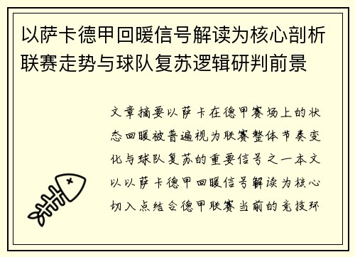以萨卡德甲回暖信号解读为核心剖析联赛走势与球队复苏逻辑研判前景 以萨卡德甲回暖信号解读为核心剖析联赛走势与球队复苏逻辑研判前景