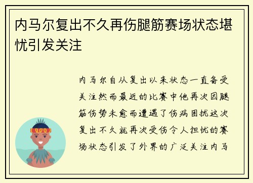 内马尔复出不久再伤腿筋赛场状态堪忧引发关注