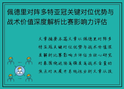 佩德里对阵多特亚冠关键对位优势与战术价值深度解析比赛影响力评估