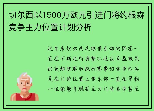 切尔西以1500万欧元引进门将约根森竞争主力位置计划分析 切尔西以1500万欧元引进门将约根森竞争主力位置计划分析