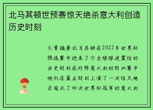 北马其顿世预赛惊天绝杀意大利创造历史时刻 北马其顿世预赛惊天绝杀意大利创造历史时刻