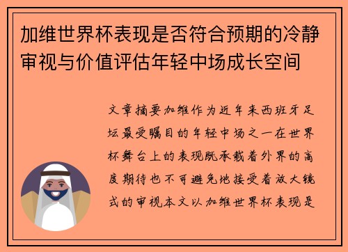 加维世界杯表现是否符合预期的冷静审视与价值评估年轻中场成长空间 加维世界杯表现是否符合预期的冷静审视与价值评估年轻中场成长空间