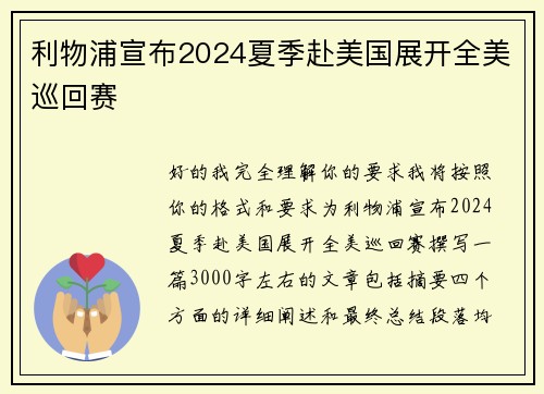 利物浦宣布2024夏季赴美国展开全美巡回赛