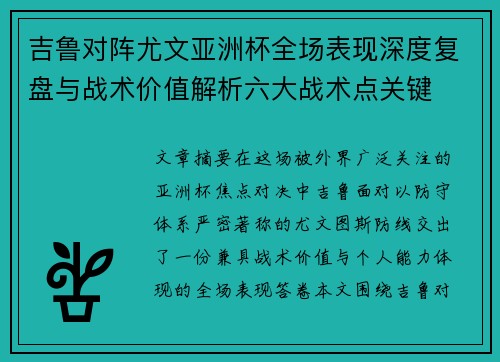吉鲁对阵尤文亚洲杯全场表现深度复盘与战术价值解析六大战术点关键 吉鲁对阵尤文亚洲杯全场表现深度复盘与战术价值解析六大战术点关键