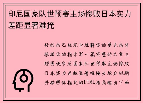 印尼国家队世预赛主场惨败日本实力差距显著难掩