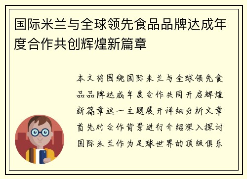 国际米兰与全球领先食品品牌达成年度合作共创辉煌新篇章