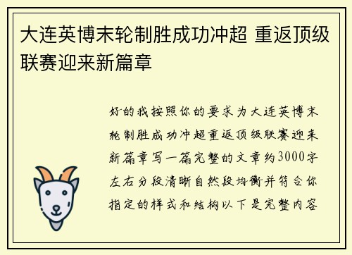 大连英博末轮制胜成功冲超 重返顶级联赛迎来新篇章