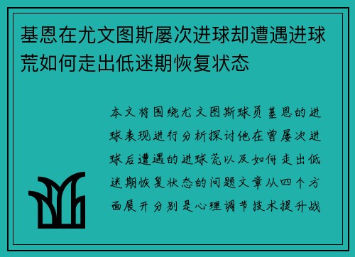 基恩在尤文图斯屡次进球却遭遇进球荒如何走出低迷期恢复状态