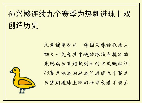 孙兴慜连续九个赛季为热刺进球上双创造历史