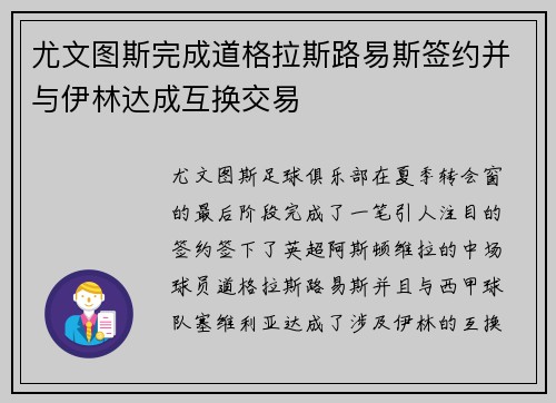 尤文图斯完成道格拉斯路易斯签约并与伊林达成互换交易 尤文图斯完成道格拉斯路易斯签约并与伊林达成互换交易